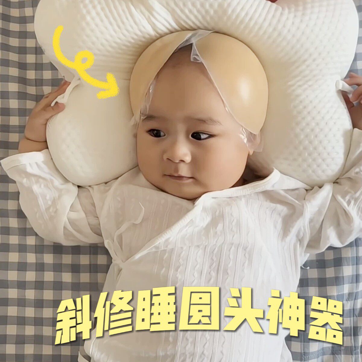 还得是邪修！婴儿睡圆头神器