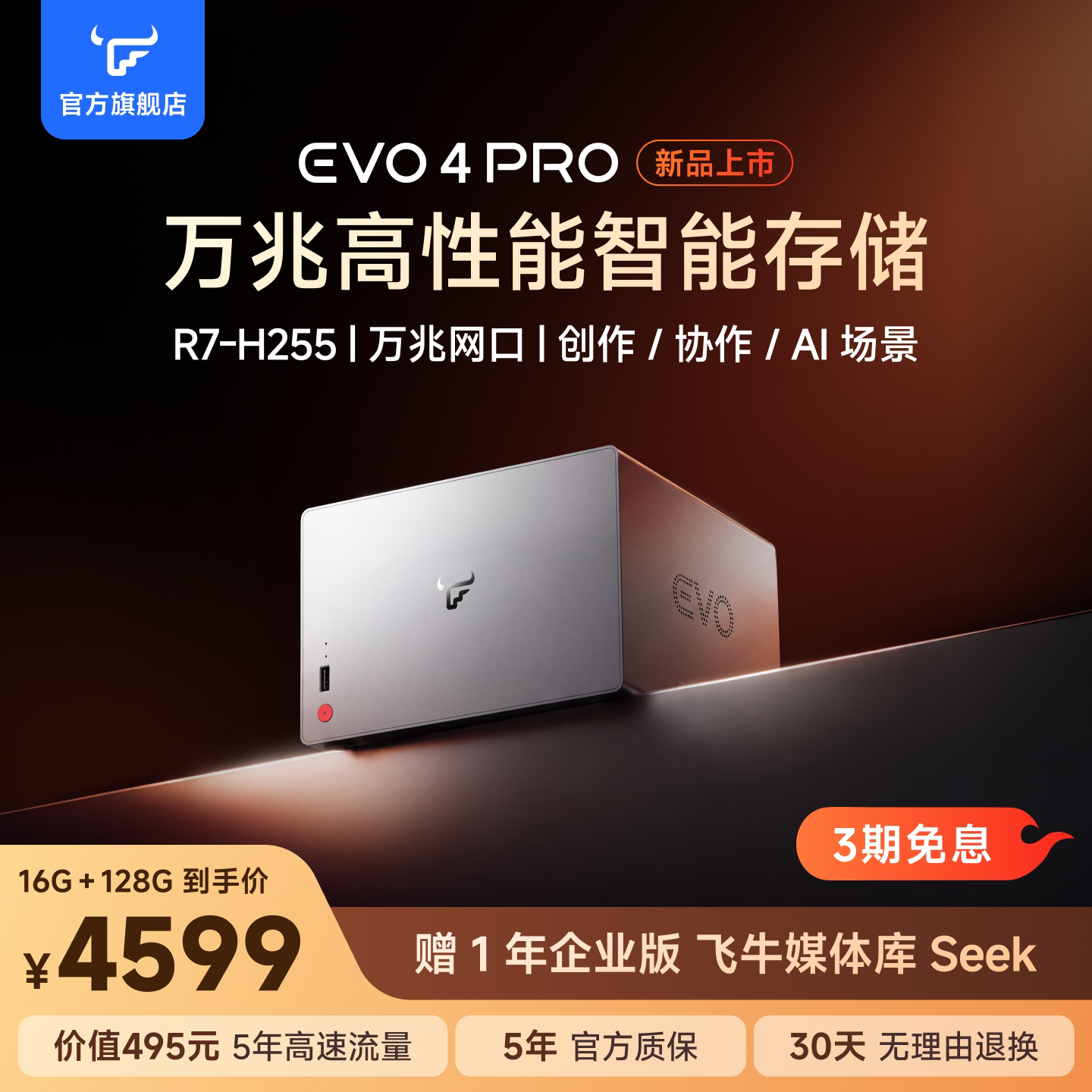 【赠5年远程高速流量】飞牛nas智能存储EVO4 PRO四盘位AMD万兆旗舰版锐龙7 H255家庭网络存储私有云主机备份