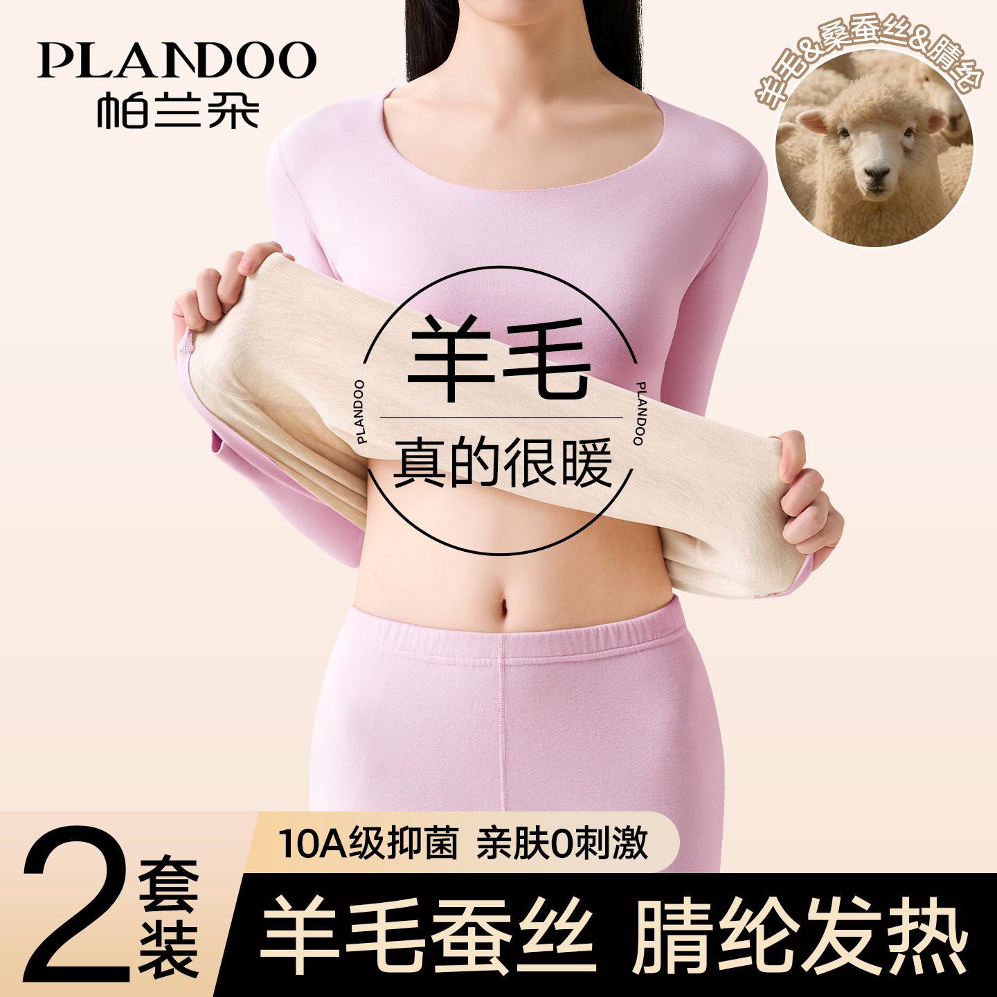 帕兰朵无痕羊毛秋衣秋裤套装