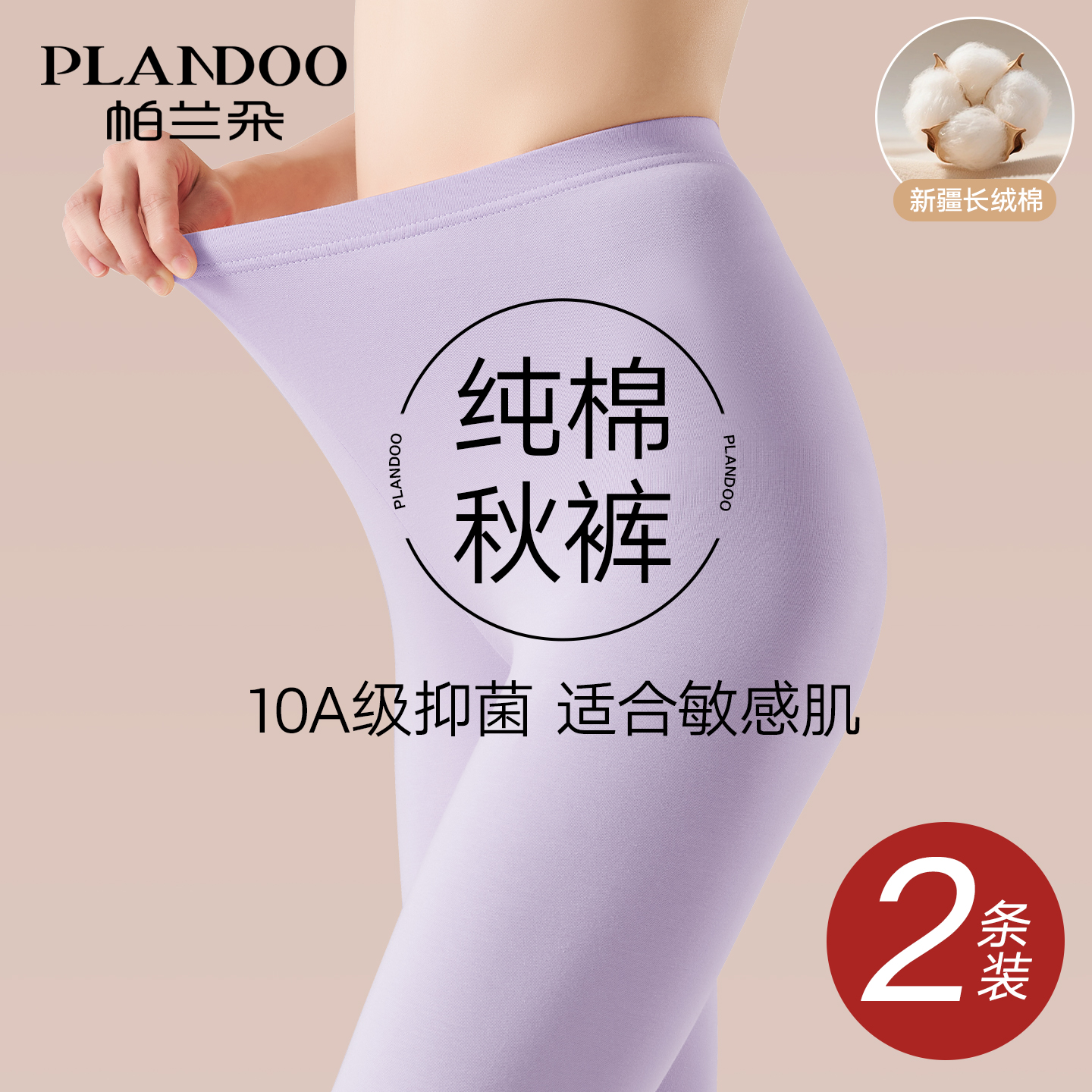 帕兰朵女士纯棉保暖裤