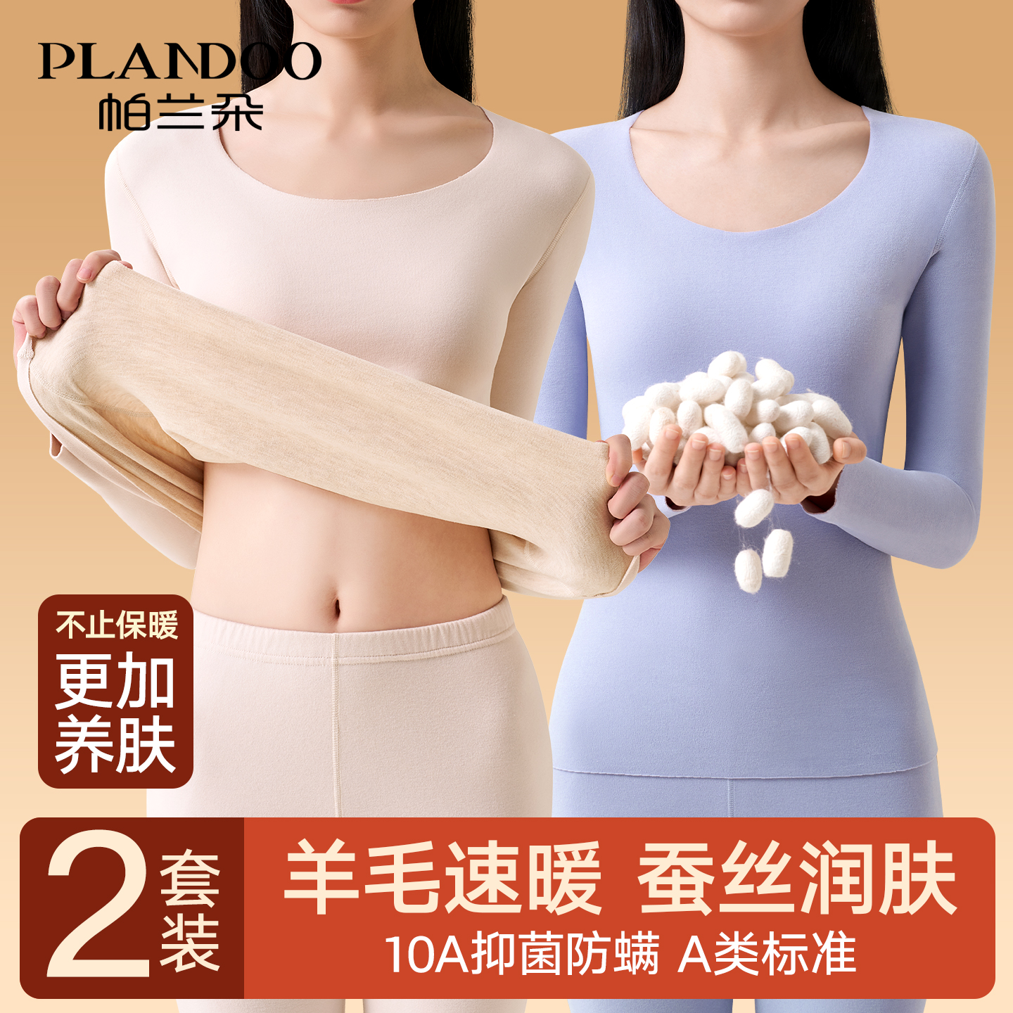 帕兰朵无痕秋衣秋裤套装