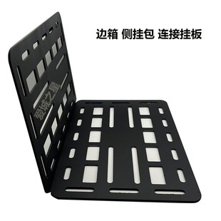 摩托车改装边箱边挂碳钢支架x板战术挂板边包侧挂包多功能拓展板