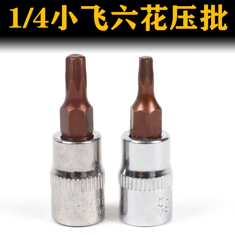 1/4小飞套筒f压批头扳手t10 t15 t20 t25 t27 t30 t40梅花压配套