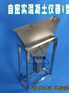 混凝土自密实抗离j析性V型箱流动仪V形漏斗填充性GBT50080试不锈