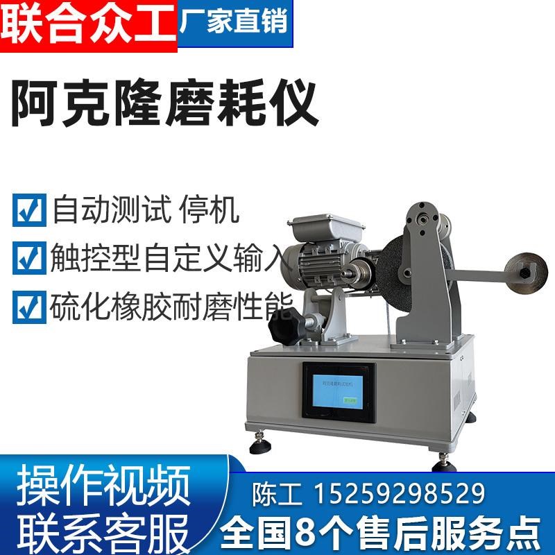 阿克隆磨耗试验机 橡胶制q品磨耗仪 硫化橡胶耐磨性能测定GB/T168