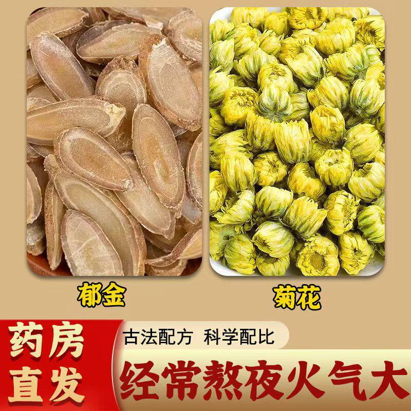 郁金菊花茶正品无硫中药材组合原料下火降火清热解毒疏肝解郁理气