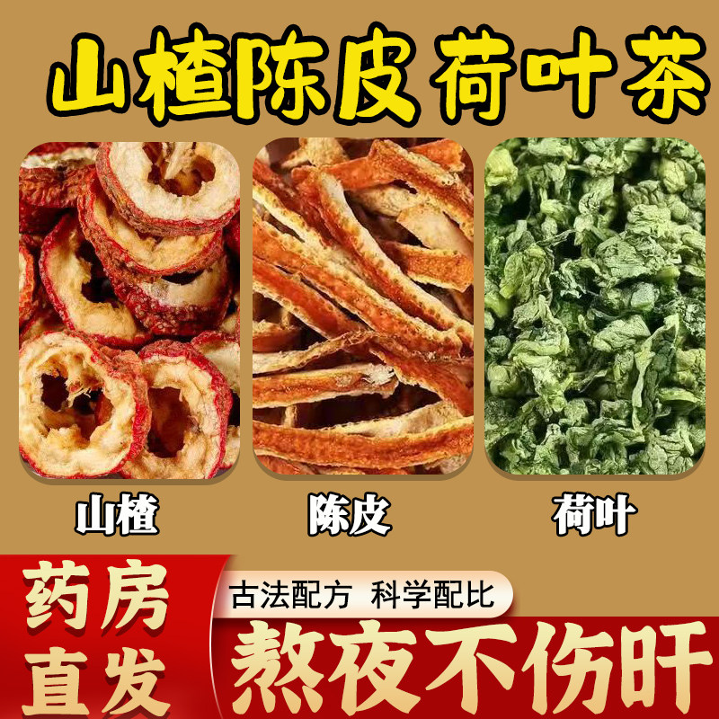 山楂陈皮荷叶茶中药材祛湿养生茶除排寒毒刮刮茶包正品官方旗舰店