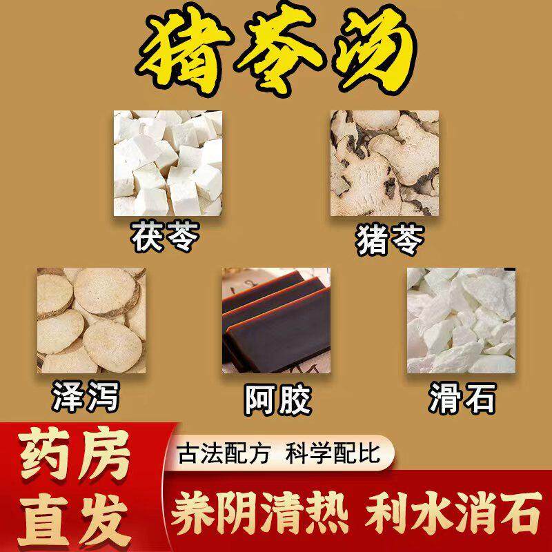 猪苓汤倪海厦推荐除湿养阴清热利水消石中药材茯苓泽泻阿胶滑石茶