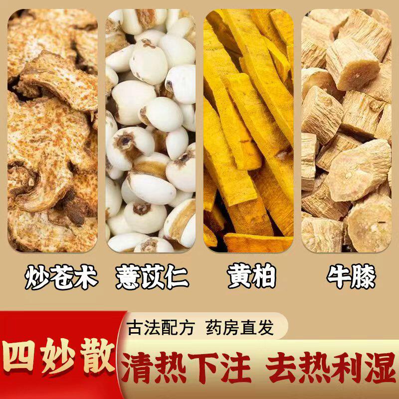 四妙散正品中药材炒苍术薏苡仁黄柏牛膝原料清热利湿通络肝脾不调
