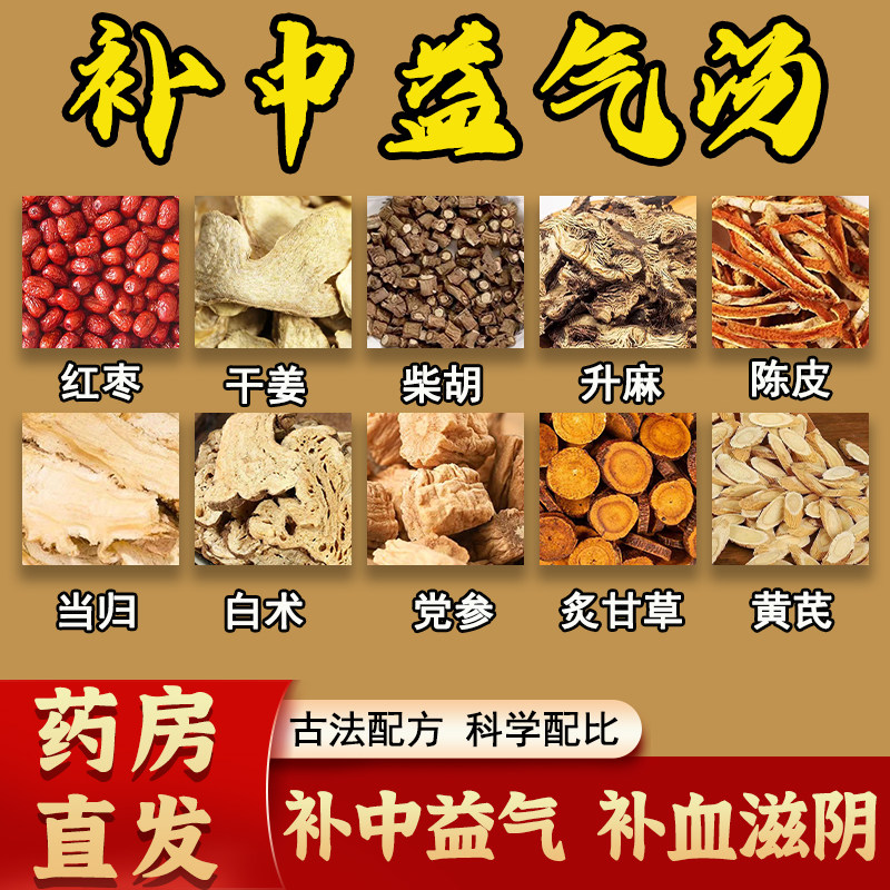 补中益气汤原材料中药材黄芪党参白术当归柴胡升麻补元气脾胃虚弱