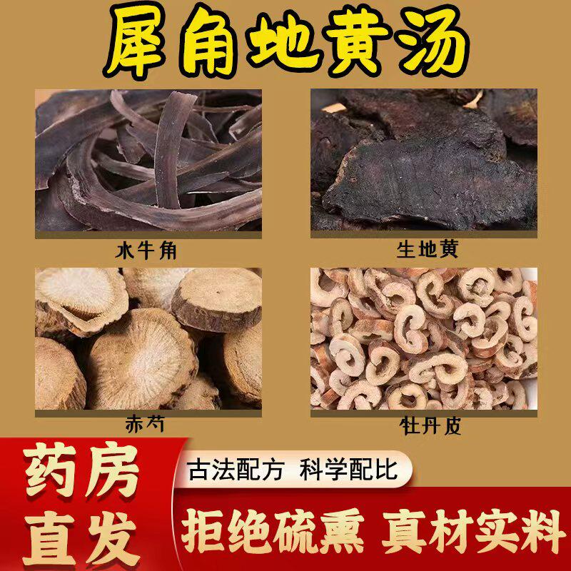 犀角地黄汤正品原料中药材水牛角赤芍地黄牡丹皮热扰心神热伤血络