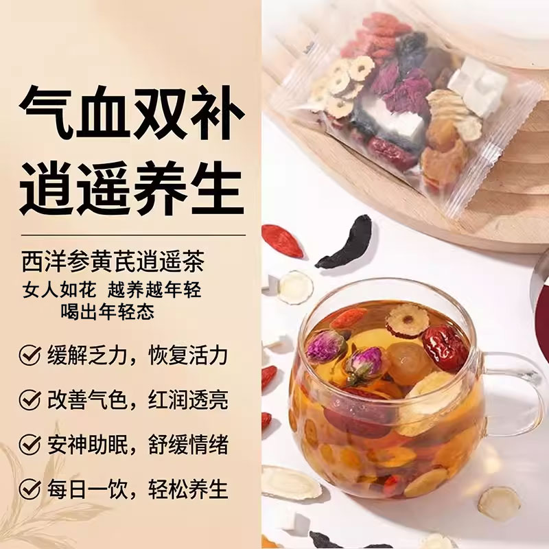 西洋参黄芪逍遥茶三伏天桂圆红枣玫瑰枸杞茶包女人熬夜气血养生茶