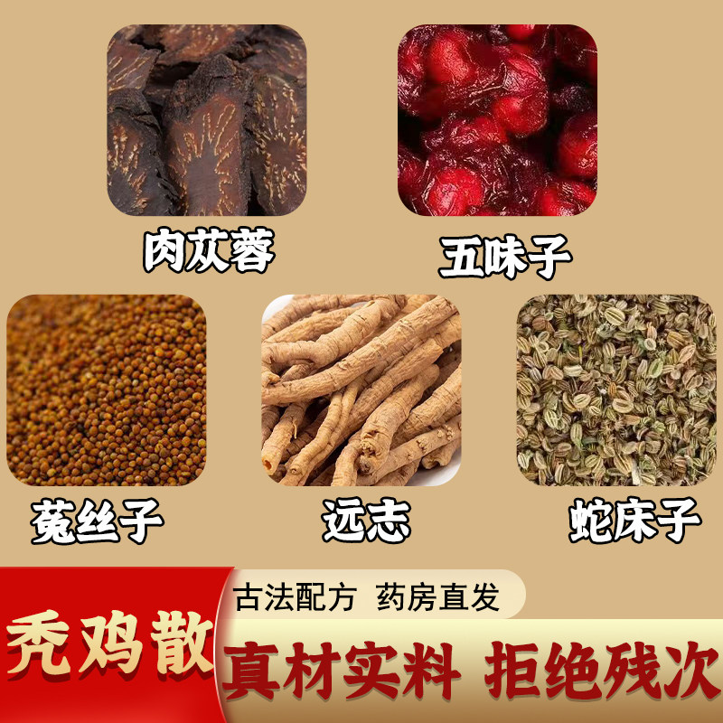 秃鸡散中药材肉苁蓉五味子菟丝子远志蛇床子男性滋补养生茶泡酒料
