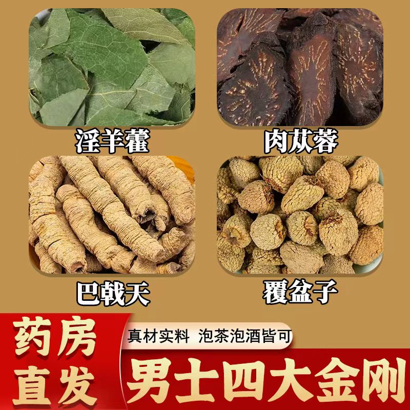 男士四大金刚正品无硫中药材淫羊藿肉苁蓉巴戟天覆盆子组合泡水酒