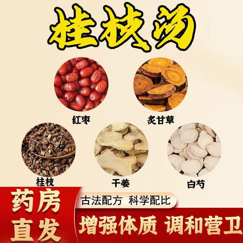 桂枝汤倪海厦推荐正品中药材白芍大枣炙甘草干姜茶包祛湿温阳止汗