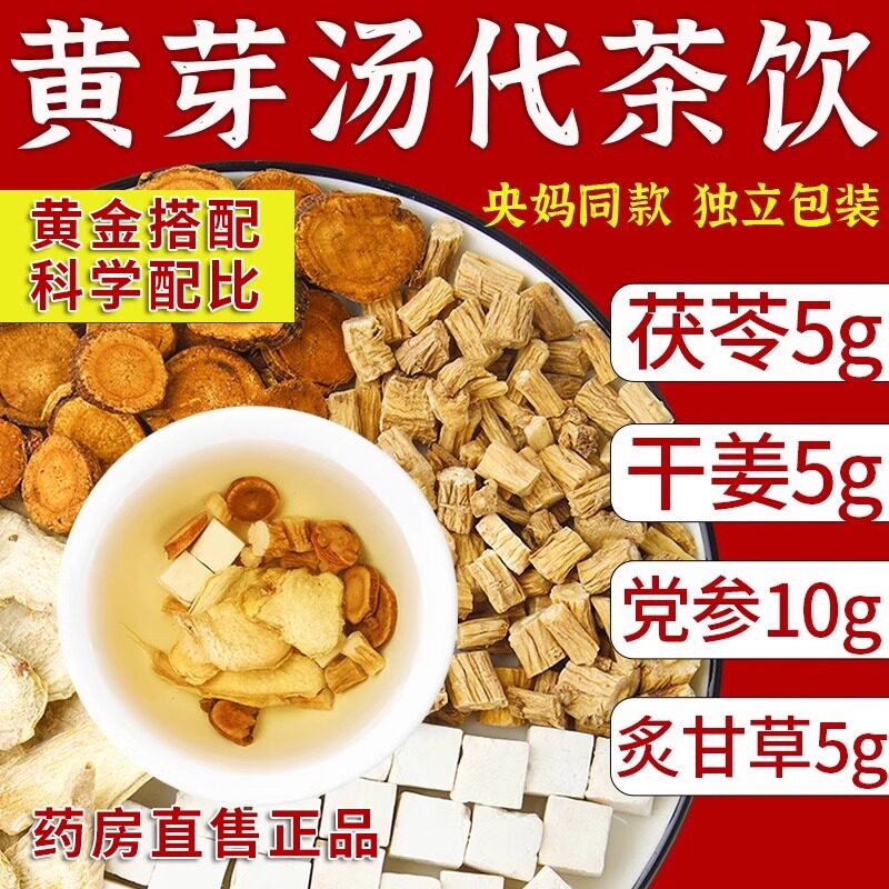 黄芽汤代茶饮央妈推荐中药材茯苓干姜党参炙甘草黄元御泡茶煮水喝