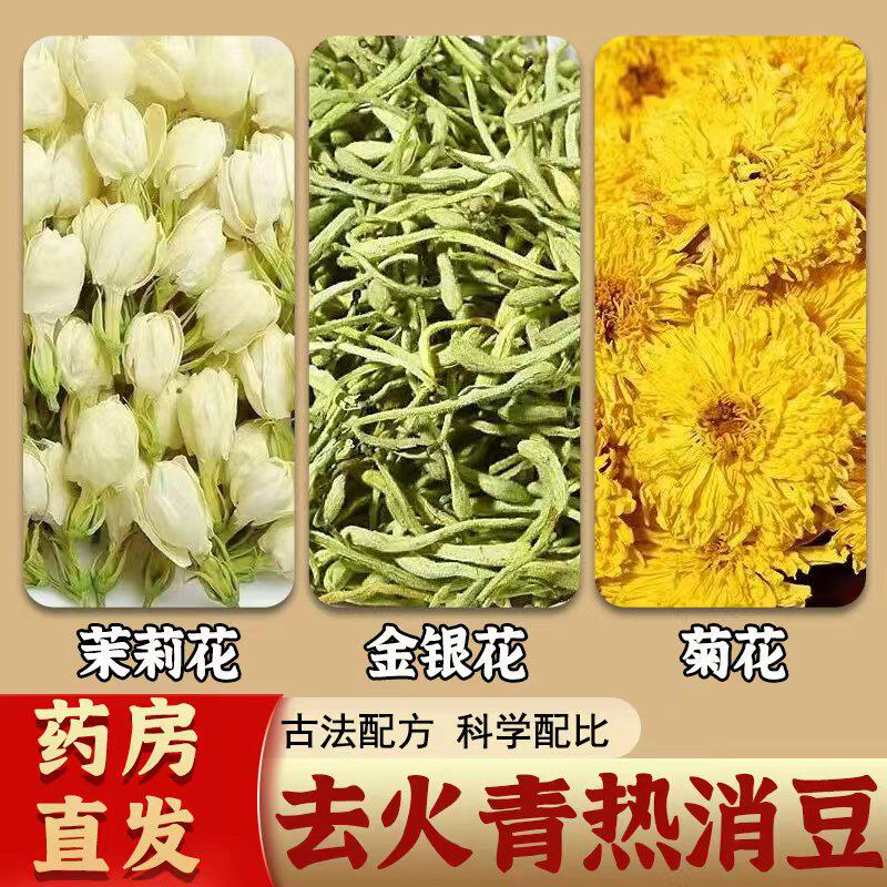 三花茶中药材茉莉花金银花菊花熬夜养生去下火茶痘痘茶官方旗舰店