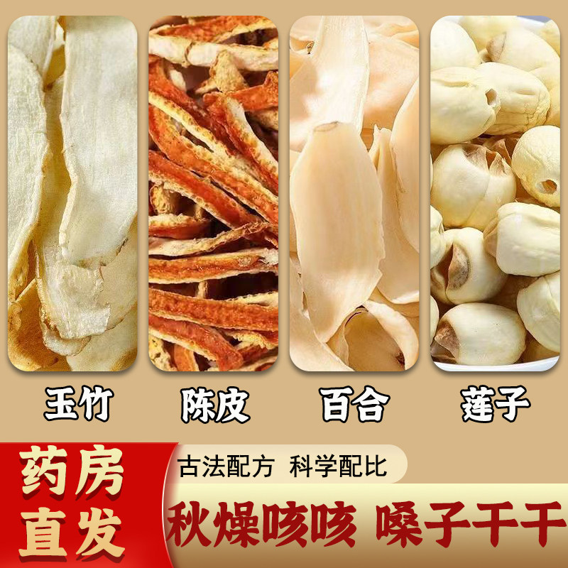 玉竹陈皮莲子百合组合茶中药材生津润燥润喉茶化痰茶包煲汤原材料