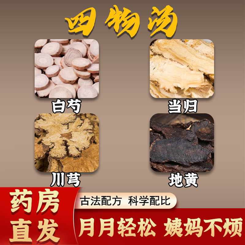 四物汤正品无硫熏中药材白芍当归川芎地黄女人面色红润女性养生茶
