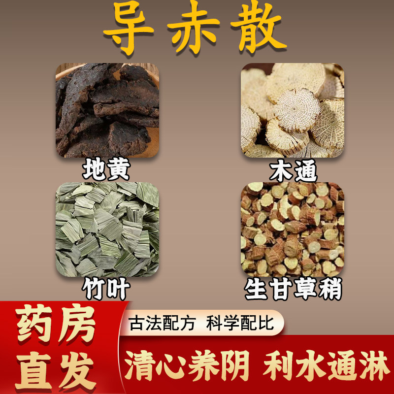 导赤散正品无硫中药材地黄木通竹叶生甘草稍倪海厦推荐官方旗舰店