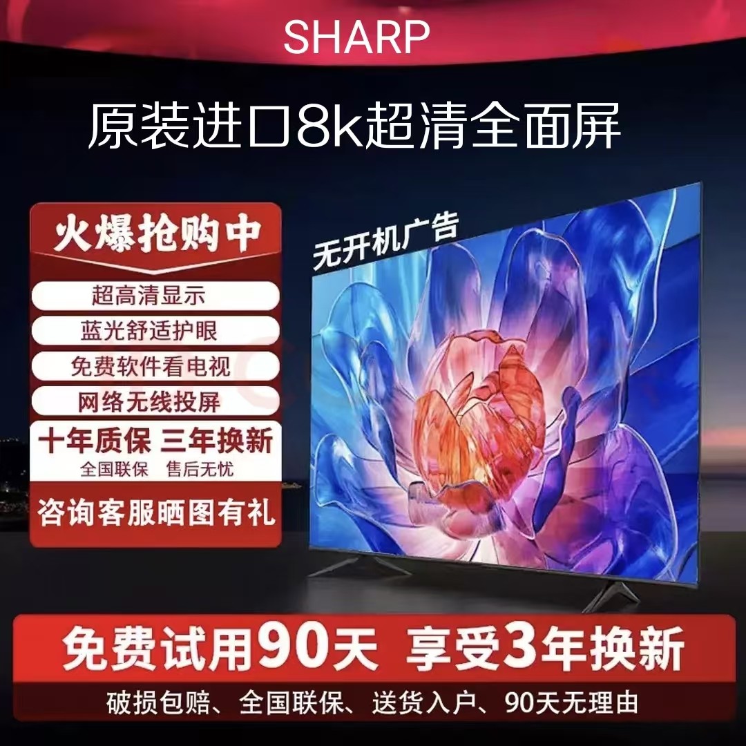 夏普8k超高清85寸智能电视46 55 65 75 85 100寸超薄wifi大屏网络
