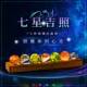 七彩琉璃水晶球摆件桌面装 饰小夜灯创意礼品礼物星空七星吉照4CM