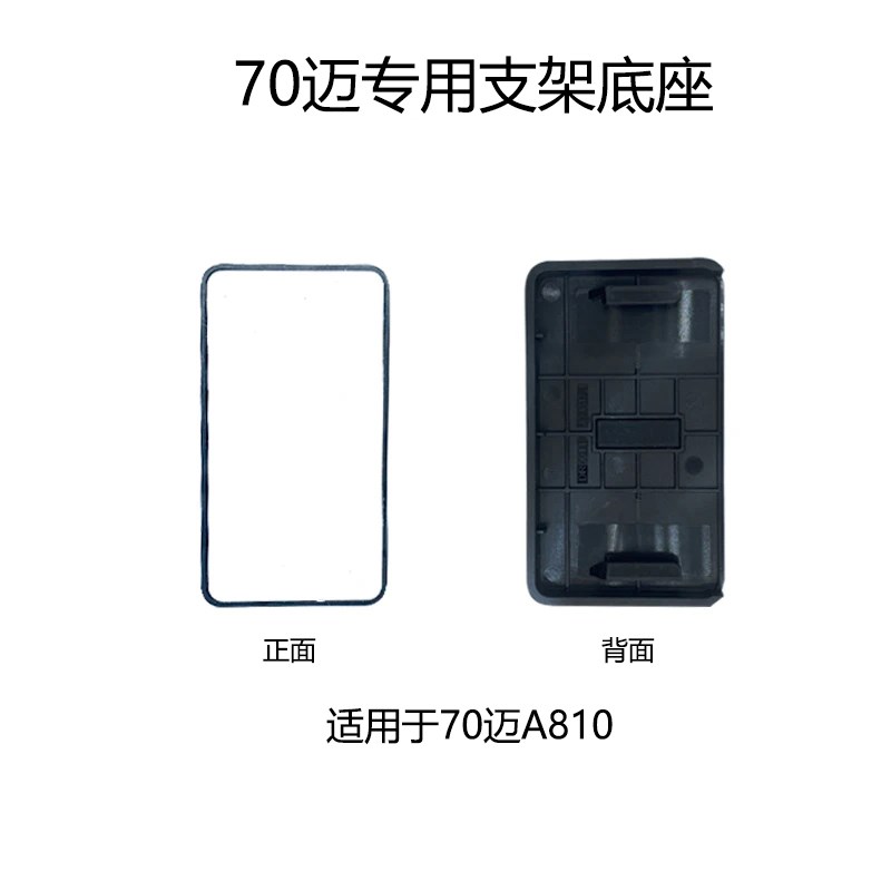 70迈行车记录仪A810支架底座静电贴安装配件包双面贴