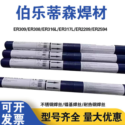 德国伯乐蒂森ER308/309/316L/347/317L/385/2209/2594不锈钢焊丝