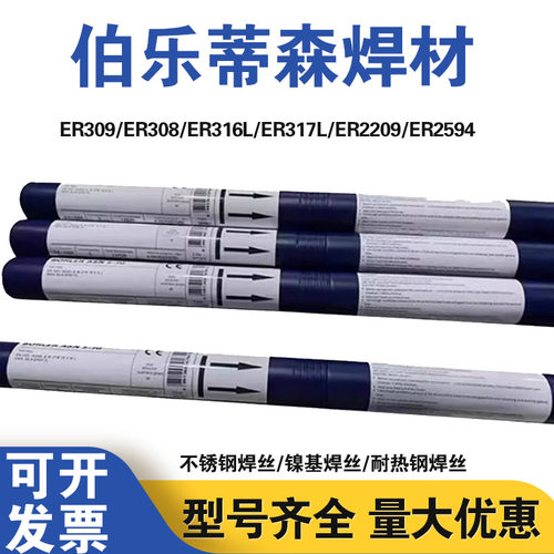 德国伯乐蒂森ER308/309/316L/347/317L/385/2209/2594不锈钢焊丝