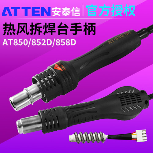 安泰信热风枪手柄发热芯AT850D852D858D8800D8502D8586焊台发热丝