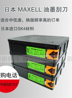 日本SK4油墨刮刀MAXELL刮刀凹印柔印刮墨刀中低速碳钢印刷刮墨刀