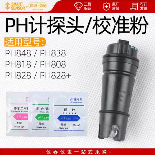 希玛PH测试笔探头PH818/828+/848/838/808/888校准粉工业PH计电极