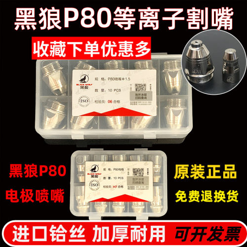 正品黑狼割嘴P80电极喷嘴LGK100A电浆切割机配件原装头进口铪丝