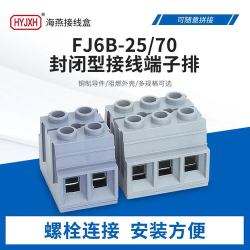 海燕底座封闭自升式接线端子排FJ6B-25/50/2P3P4P 转接端子接线柱