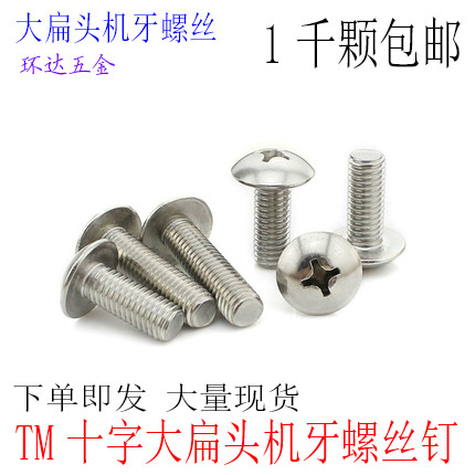 TM十字大扁头蘑菇头伞头机牙螺丝钉M3M4M5*6X8X10X12X16X20 1千个