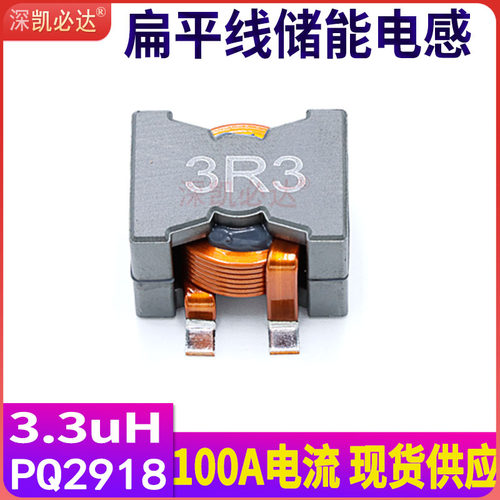 大电流醋能电感PQ2918-3.3UH100A大功率充电电源专用滤波电感线圈