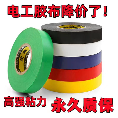 电工胶带50米PVC超粘绝缘胶带阻燃耐高温防水电胶布黑色大卷彩色
