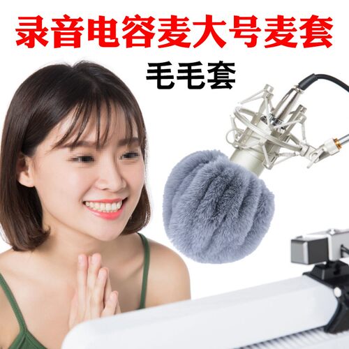 录音棚防风套电容麦大号毛毛套防喷防潮降噪麦克风细腻话筒罩灰色