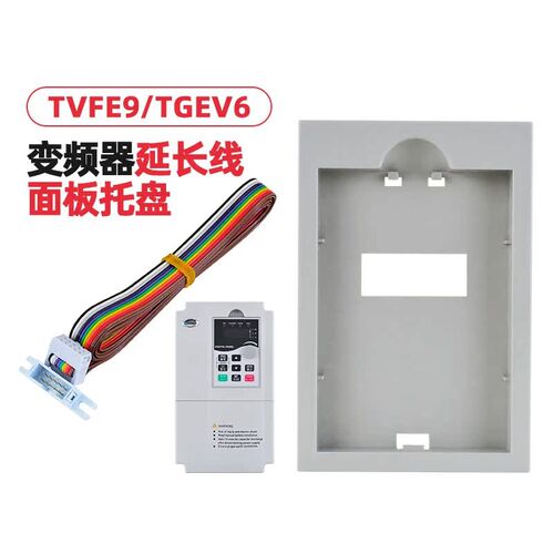 TENGEN天正电气 TVFE9 TGEV6变频器外接控制面板框盒托盘 延长线