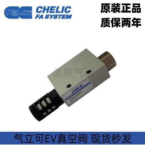 CHELIC台湾气立可真空发生器EV-05/10/15/20/25/30/SK/VAB1206