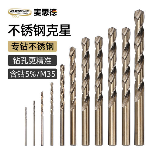 麦思德不锈钢钻头高硬度麻花钻头M35含钴钻头钢板金属打孔钻头