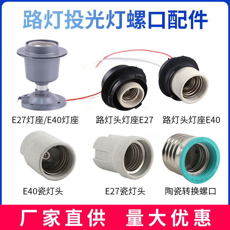 路灯头灯座E40E27螺口专用配件转换螺口灯具投光灯玻璃支架瓷灯头图片
