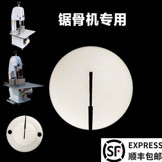 250型210锯骨机配件大全开口垫1650锯条尼龙垫切肉机切骨机圆锯口图片