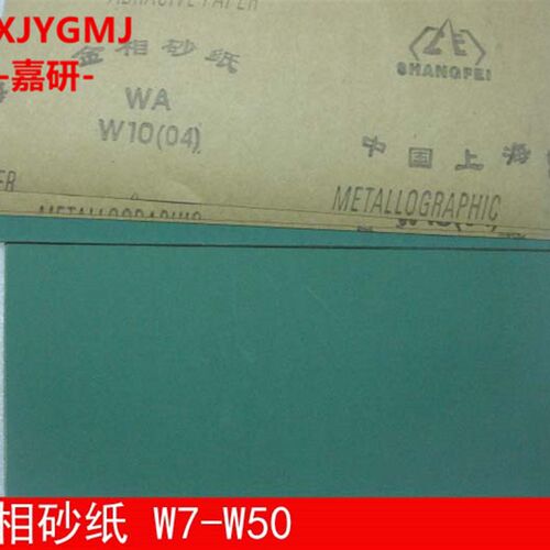上海上飞牌金相砂纸研磨抛光干磨砂皮纸 W50W40W28W20W5W7W10