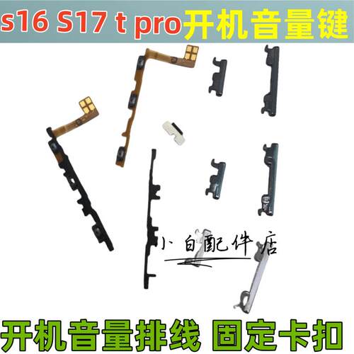 适用vivo S16 S17 pro e开机排线音量键手机开关侧键电源按键排线