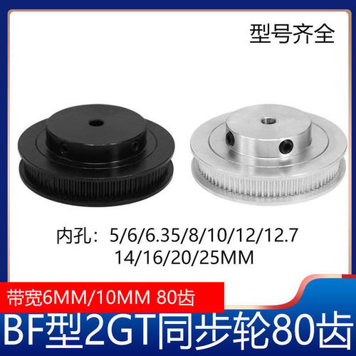2GT同步轮2gt皮带轮BF型80齿GT2皮带轮gt2同步带轮3D打印机配件