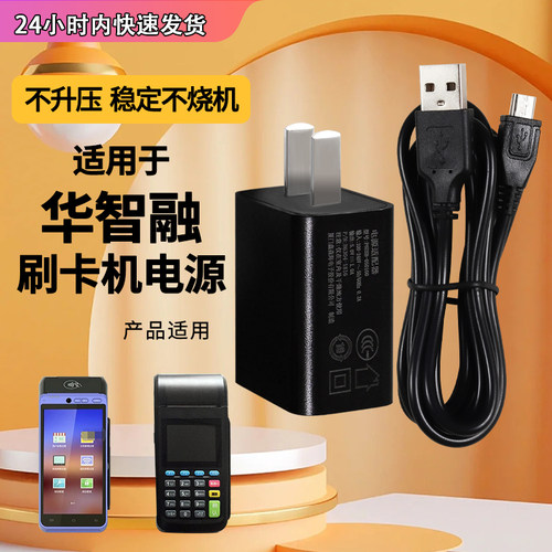 适用于银联华智融NEW9220/9210充电器科力SW-1772刷卡机5V2A/1A电