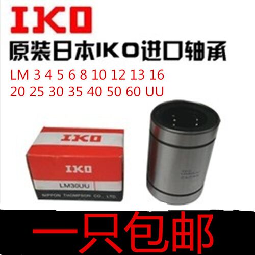 IKO 进口直线轴承 LM 3 4 5 6 8 10 12 13 16 20 25 30 35 40  UU