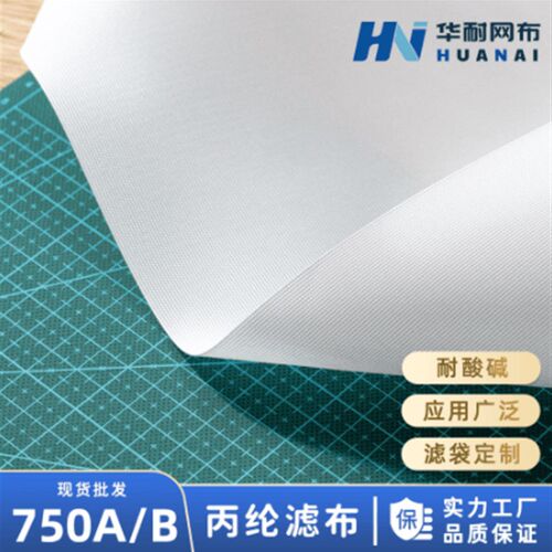 耐酸碱丙纶滤布压滤机滤布工业滤布750B750A750AB过滤布丙纶滤布