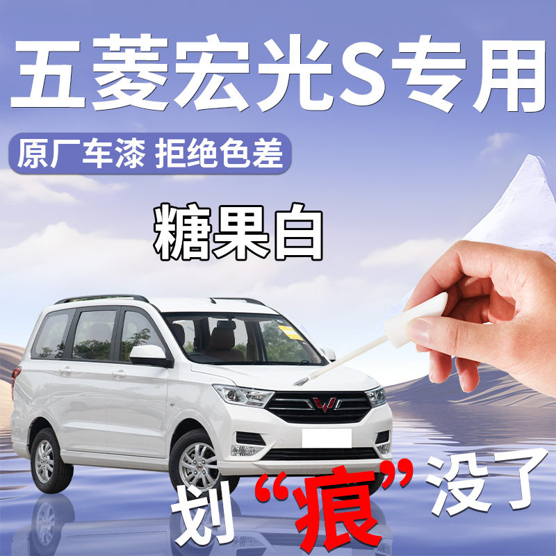 五菱宏光S补漆笔V大地棕糖果白原车漆修复配件大全自喷漆汽车原厂图片